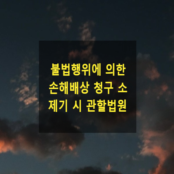  불법행위에 의한 손해배상 청구 소 제기 시 관할법원