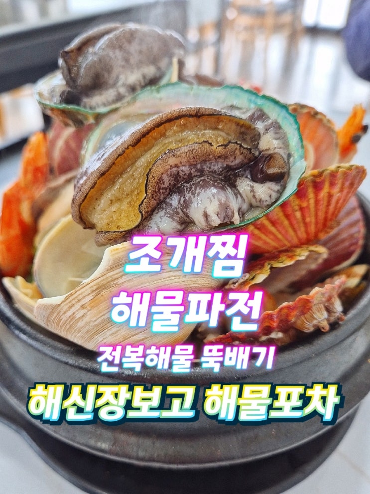  을왕리조개찜 용유도맛집 해신장보고해물포차 아침식사