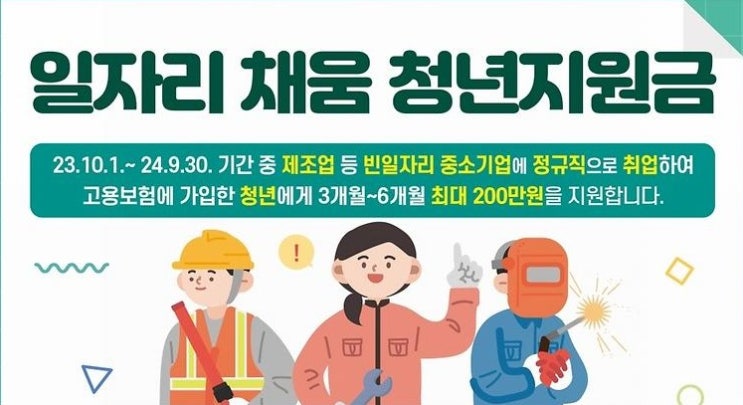  고용노동부 일자리 채움 청년 지원금