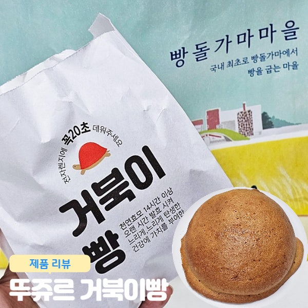  천안 빵집 뚜쥬르 거북이빵 빵돌가마마을 시그니처 맛 리뷰