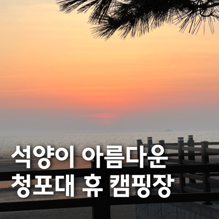  캠핑하면 해루질이 무료!? 노을 맛집 태안캠핑장 추천