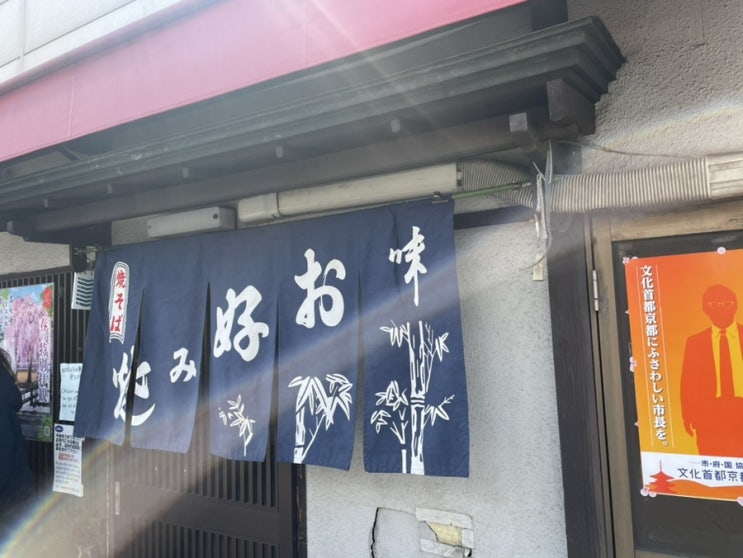  일본 교토, 기온 네기야키 카나(오코노미야끼, 야끼소바)