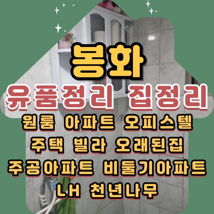  봉화유품정리 주택 아파트 원룸 집정리업체비용