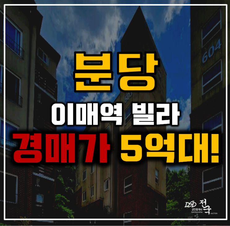 분당경매 성남 이대동 베스티아6차 빌라 25평 5억대 급매 분당경매 성남 이대동 베스티아6차 빌라 25평 5억대 급매