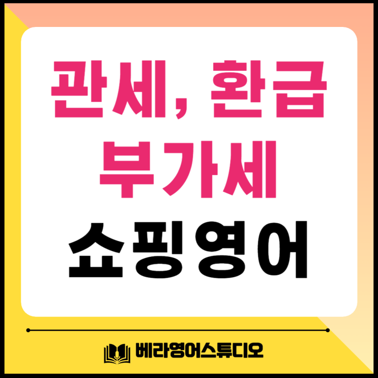 관세 Tax Refund 부가세 쇼핑할 때 필수 영어 관세 Tax Refund 부가세 쇼핑할 때 필수 영어