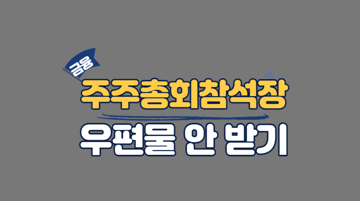  주주총회참석장 우편물 안 받는 방법