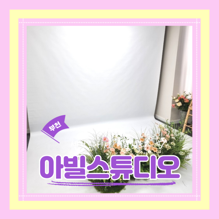  (부천셀프웨딩스튜디오) 부천화보 셀프웨딩촬영 중동이색데이트 드레스가 가득한 아빌스튜디오