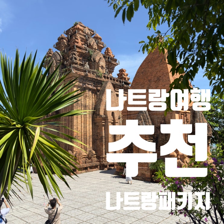  [여행] 단독으로 알차게 즐길 수 있는 나트랑 패키지 강추