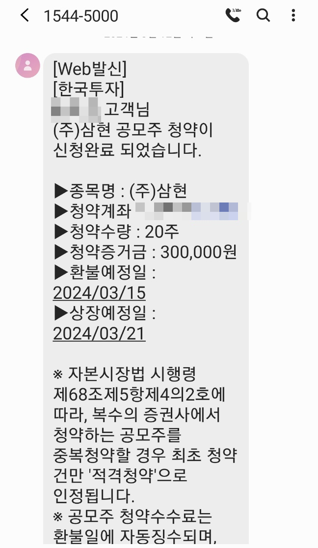 삼현 공모주 청약 및 결과 삼현 공모주 청약 및 결과
