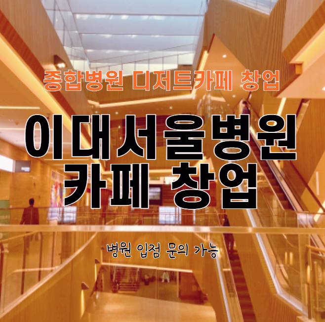  강서 이대서울병원 디저트카페 창업