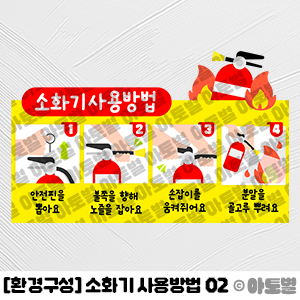 어린이집 신학기 환경구성, 소화기 사용방법 안내판, 소화기 안내판, 안전교육 환경판, 소화기 사용법 교육, 소화기 사용하는 방법 교육, 어린이집 안전교육, 유치원 안전교육