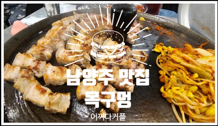  누구랑 가도 좋은 남양주 맛집 별내 고기집 목구멍