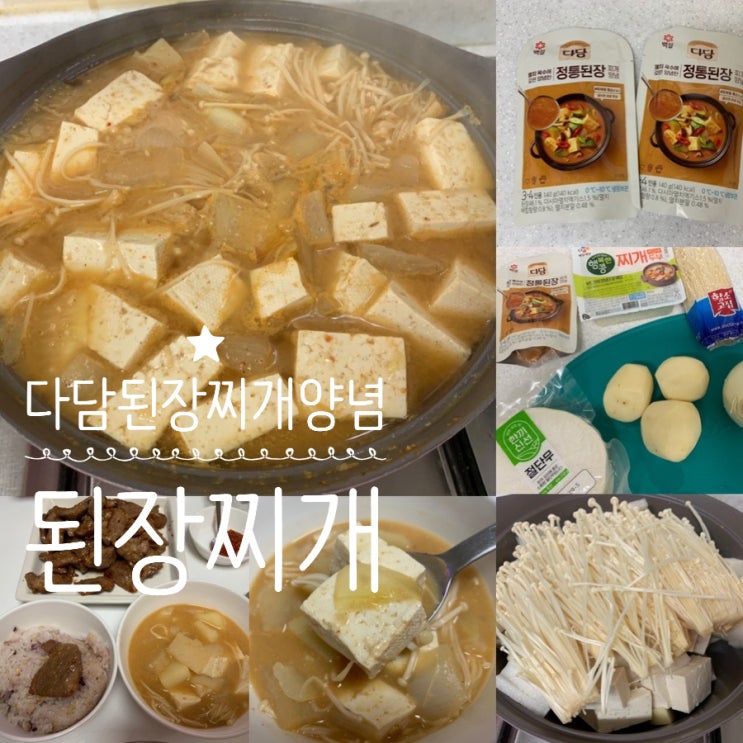 다담 전통 된장찌개 양념 하나로 초간단 초스피드 맛보장 된장찌개 만들기 된장찌개 레시피 포함