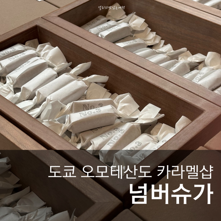  오모테산도먹거리쇼핑리스트 도쿄여행기념품 선물로 추천 넘버슈가 카라멜