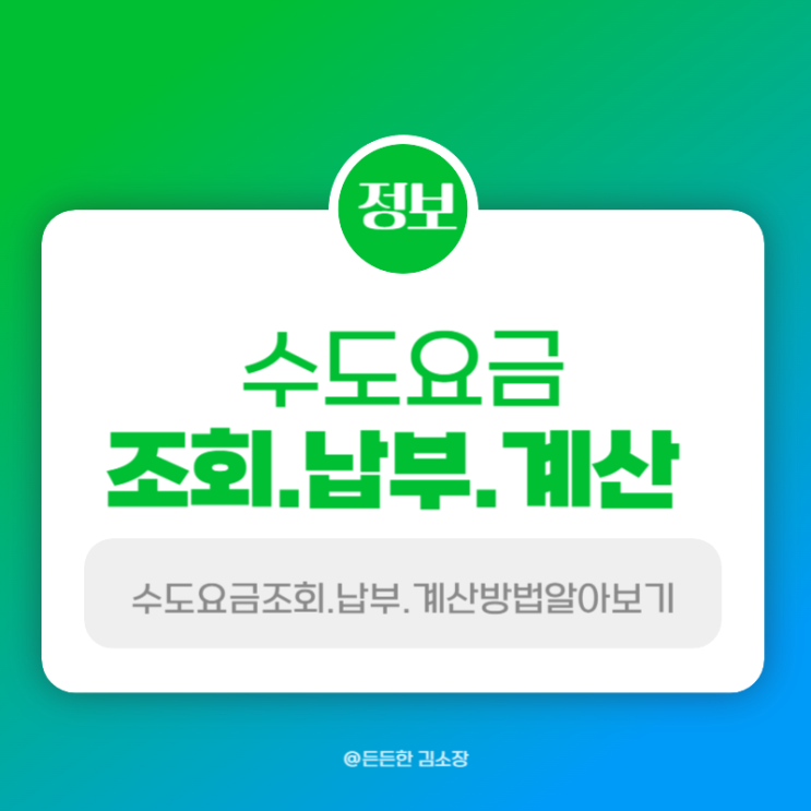  수도요금 조회 납부 계산 방법 알아보기