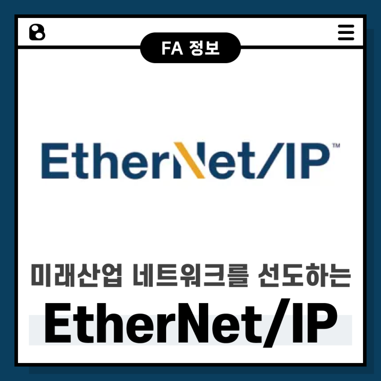  미래산업 네트워크를 선도하는 EtherNet/IP 기술