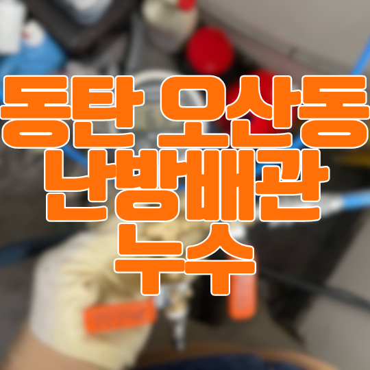  화성 2동탄 오산동 보일러 난방 배관 누수-싱크대 밑에서 터짐