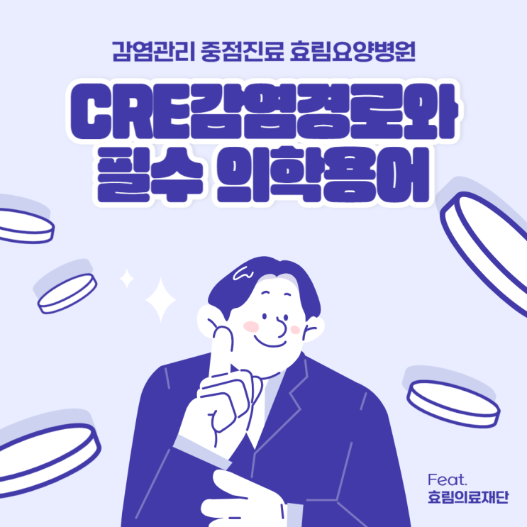  CRE 감염경로와 필수 의학용어, 감염관리 중점진료 효림요양병원