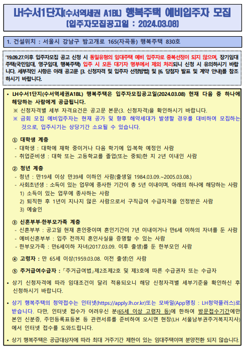 [LH임대주택] LH수서1단지(수서역세권A1BL)행복주택 예비입주자 모집 공고