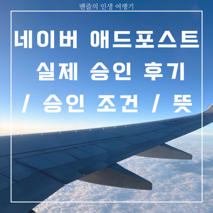  네이버 애드 포스트 실제 승인 후기/승인 조건/뜻