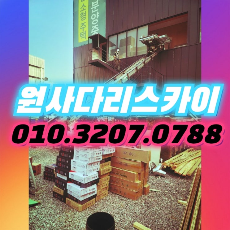  목동사다리차 양천구사다리차 자재양중작업