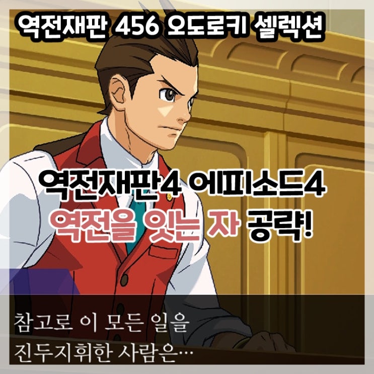  역전재판 456 오도로키 셀렉션-역전재판4 에피소드4 역전을 잇는 자(전편,후편) 공략!