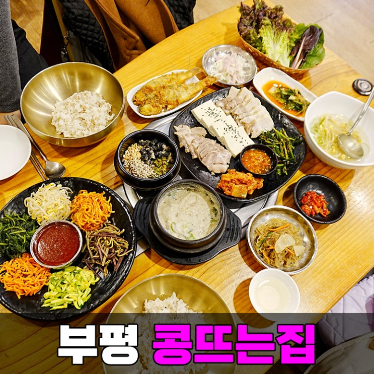 인천 부평 한정식 콩뜨는집 한식이 맛있는 부평시장역 점심 맛집