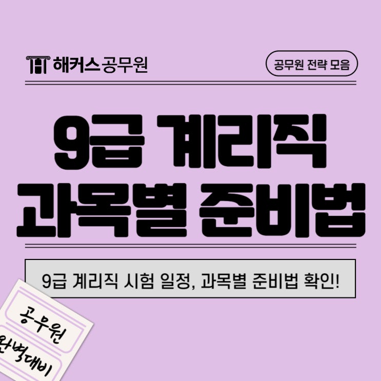  9급계리직공무원 시험일정과 과목별 준비방법
