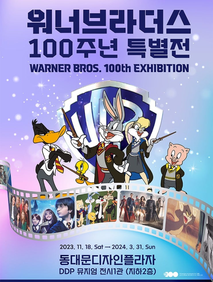  [워너브라더스 100주년 특별전] 당신의 어린 시절이 여기에 있지 않나요?