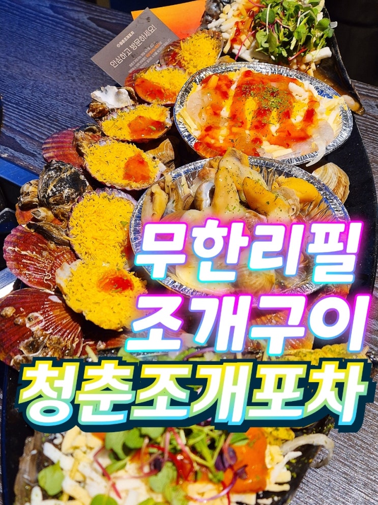  영종도 애견동반 무한리필 을왕리조개구이맛집 청춘조개포차