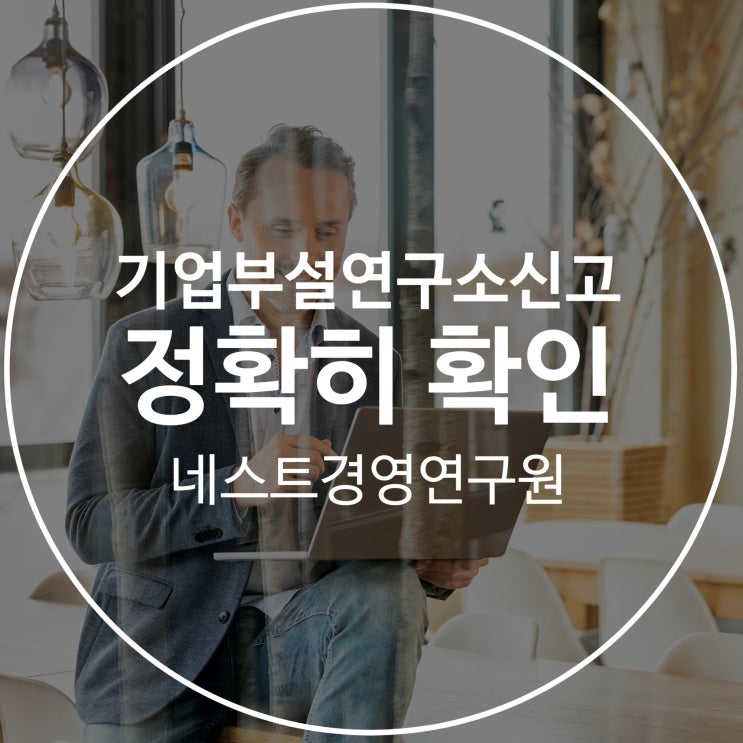  기업부설연구소신고 정확히 확인