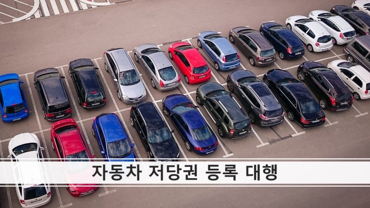 부산 자동차 저당권 등록(설정, 이전, 변경, 말소) 대행 대리