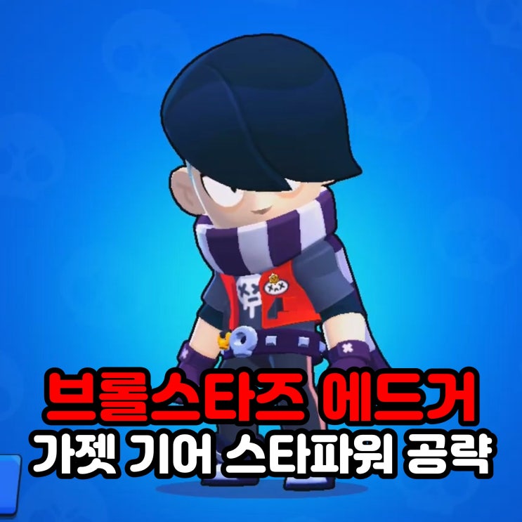  브롤스타즈 캐릭터 에드거 가젯 기어 스타파워 공략