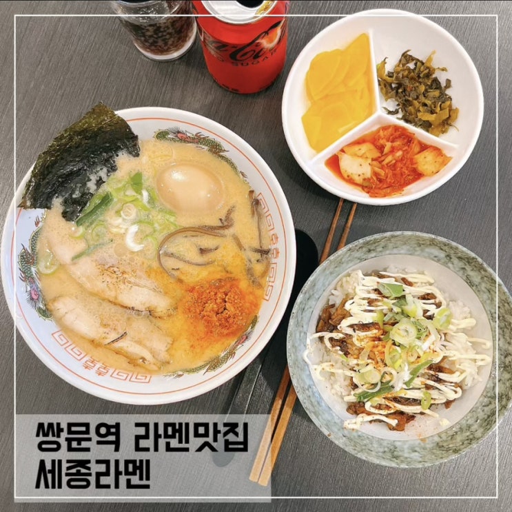  쌍문역 라멘맛집 세종라멘; 혼밥하기좋은 쌍리단길 맛집