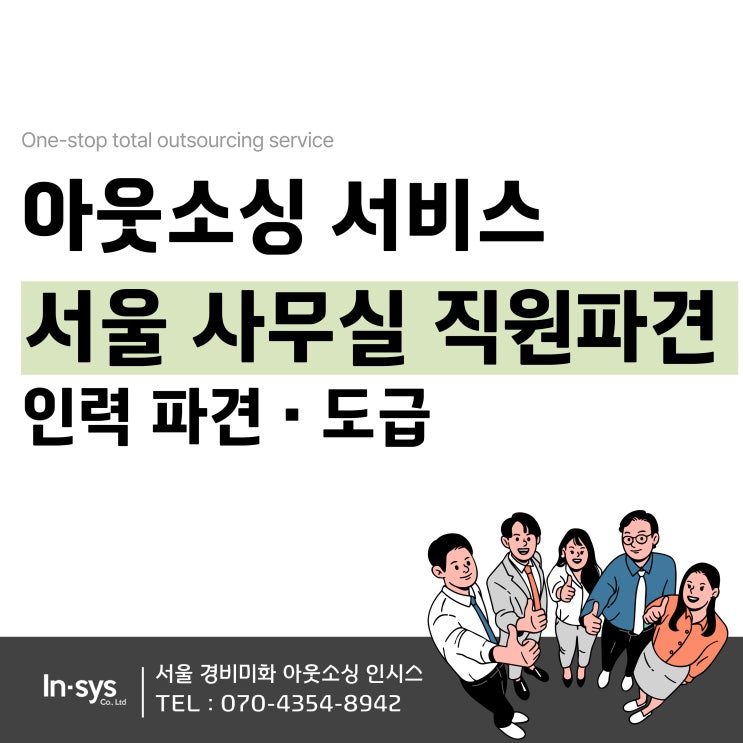 서울 아웃소싱 사무보조 사무직원 비서 신입 경력직 파견 대행
