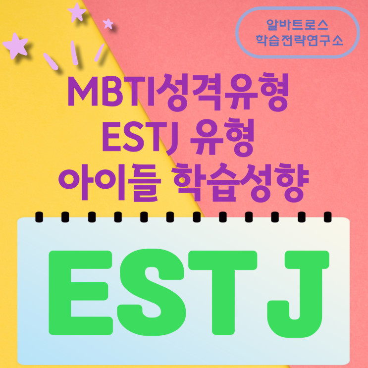 MBTI성격유형 ESTJ유형 아이들 학습성향 MBTI성격유형 ESTJ유형 아이들 학습성향
