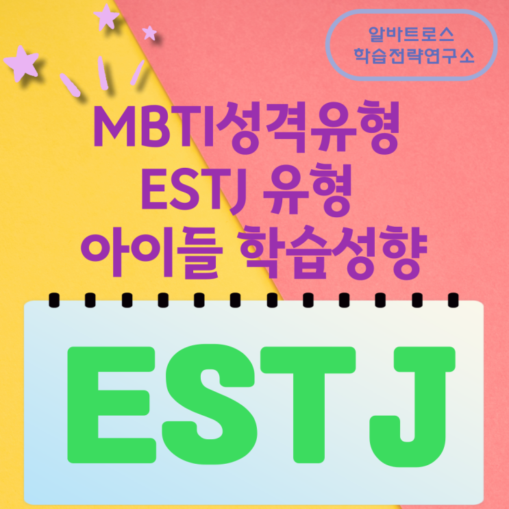 MBTI성격유형 ESTJ유형 아이들 학습성향