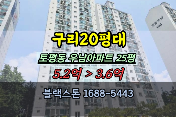 토평동 우남아파트 경매 25평 구리20평대 추천