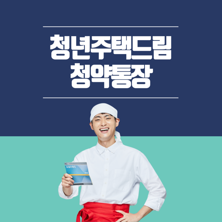  청년주택드림청약통장 가입요건 및 혜택과 군복무 중인 군인의 가입 방법