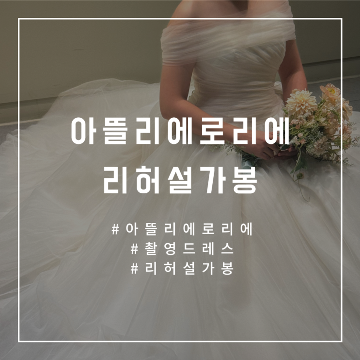  W.18 [리허설가봉] 아뜰리에로리에 촬영 드레스 셀렉 후기