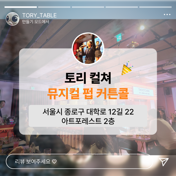 대학로 안성맞춤 이색 데이트 한국 최초 뮤지컬 펍 커튼콜