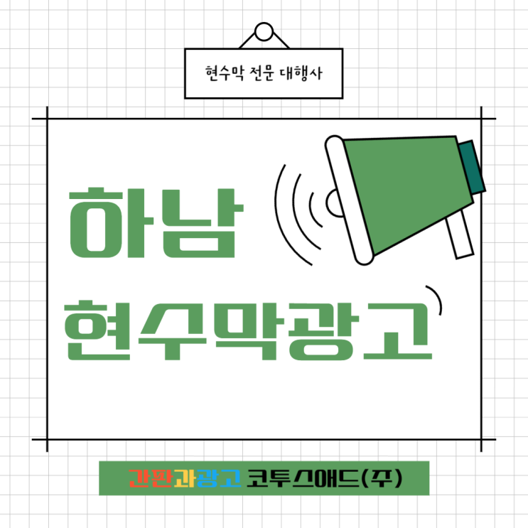  하남시현수막광고 저렴하게 진행 가능한 홍보 매체
