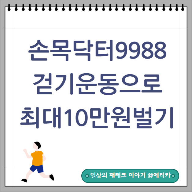 손목닥터 9988 앱테크 걷기운동하고 서울페이10만원 받으세요!(워치없이 핸드폰 휴대폰가능)
