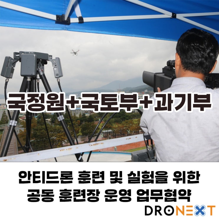  국정원+과기정통부+국토부 안티드론 훈련장 운영