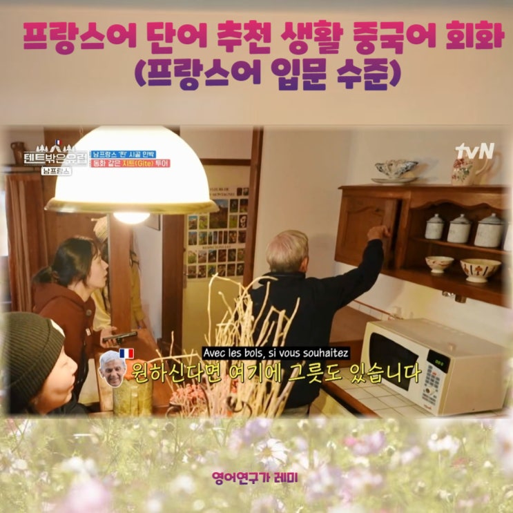 프랑스어 단어 추천 생활 중국어 회화 (프랑스어 입문 수준) 프랑스어 단어 추천 생활 중국어 회화 (프랑스어 입문 수준)