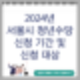 서울시 청년수당 신청 기간 및 대상 6개월간 매월 50만원 지급