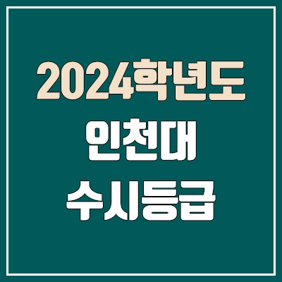 인천대 수시등급 (2024, 예비번호, 인천대학교 커트라인)