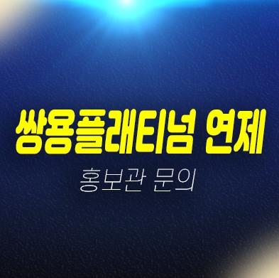 03-12 연산동 쌍용더플래티넘 지역주택조합아파트 모집공고 주택홍보관