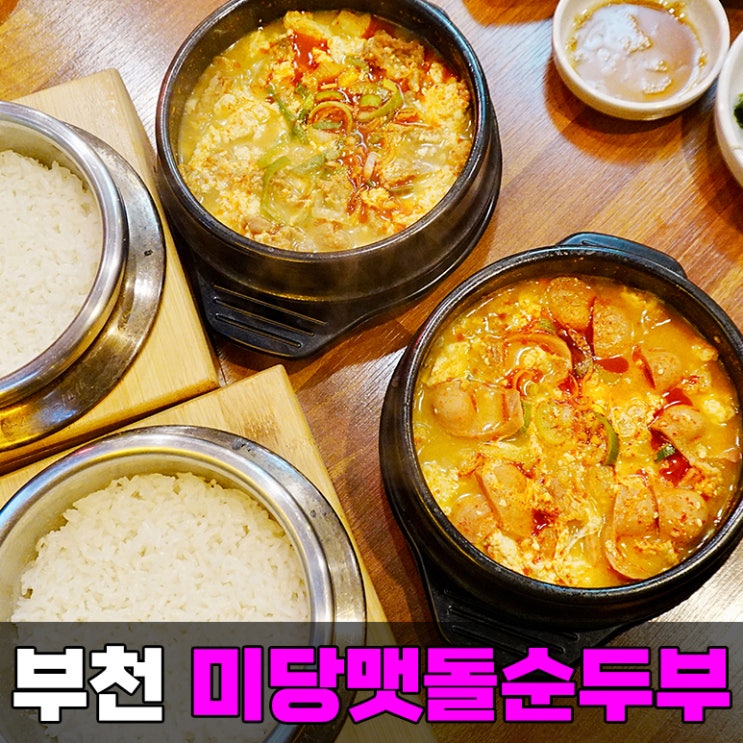 경기도 부천 한식 송내역 주변 점심 맛집 미당맷돌순두부