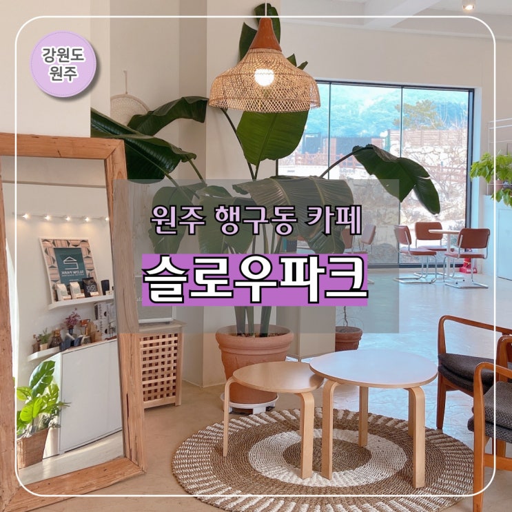  원주 행구동 카페 추천 I 혼자 가볼만한 한적한 카페 슬로우파크
